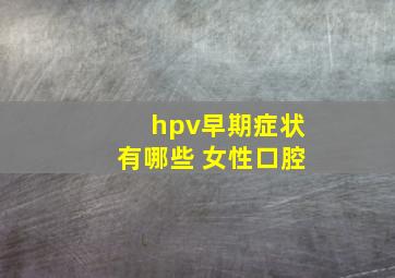 hpv早期症状有哪些 女性口腔